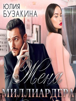 cover image of Жена миллиардера